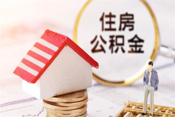 开封辞职了住房公积金怎么领取（辞职了住房公积金怎么取出来）