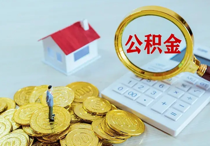 开封公积金代取资料（代取住房公积金）