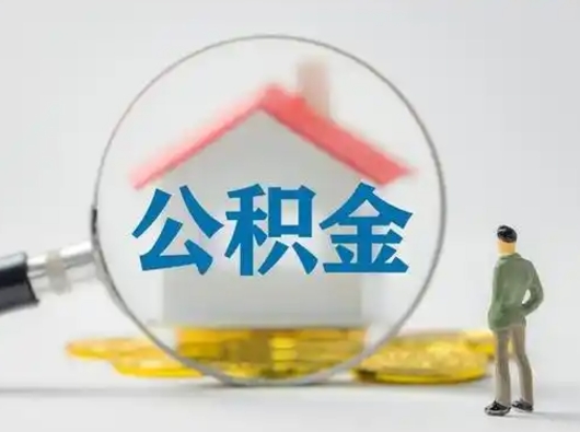 开封离职提住房公积金（2021离职住房公积金提取）