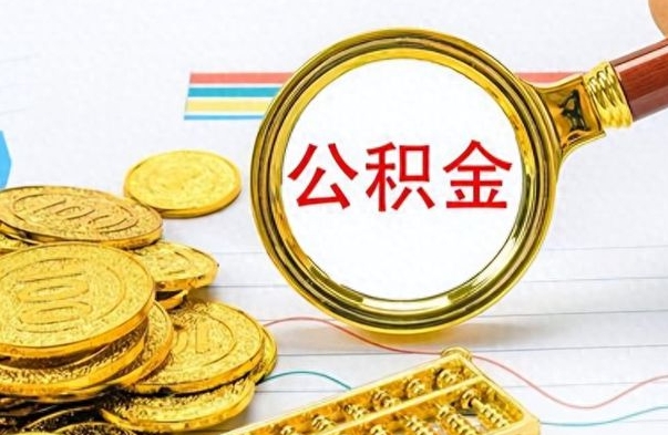 开封在职公积金里面的钱可以取来吗（在职公积金能不能取出来）